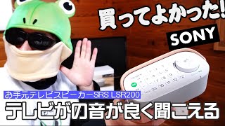 テレビの声がはっきり聞こえる！SONYお手元テレビスピーカーSRS LSR200買って使ってみた／価格は少し高いけど、効果は抜群