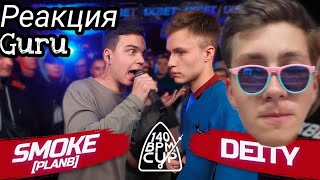 Gang РЕАКЦИЯ: на 140 BPM CUP: SMOKE[PLANB] X DEITY