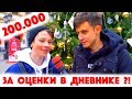 Сколько стоит шмот? 200 000 рублей за оценки в дневнике! Москва 2020! ЦУМ!