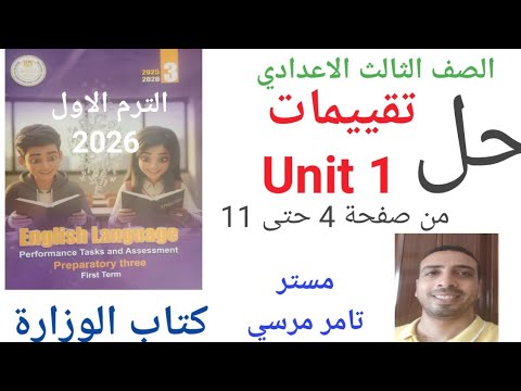 لغة إنجليزية الصف الثالث الاعدادي حل تقييمات  1 كتاب الوزارة الترم الاول 2026