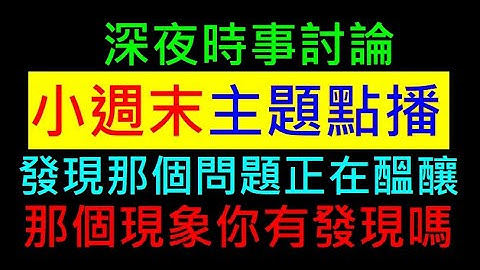 有些事情正在醞釀你有發現嗎？【小週末主題點播】白同學時事討論 抽血vs學分
