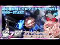 【星の翼】初心者が往く星の翼ソロランクマpart14 ～ブラックホールの荒波～【白雪いろは】