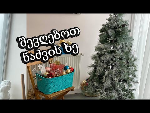 როგორ შევღებოთ ნაძვის ხე/საახალწლო ნივთების გაკეთება