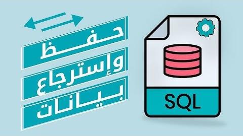 حفظ و استرجاع بيانات - ويب و قاعدة بيانات ASP.NET & SQL SERVER
