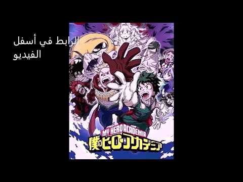 بوكونو هيرو الحلقة 18 من الموسم الرابع مترجم