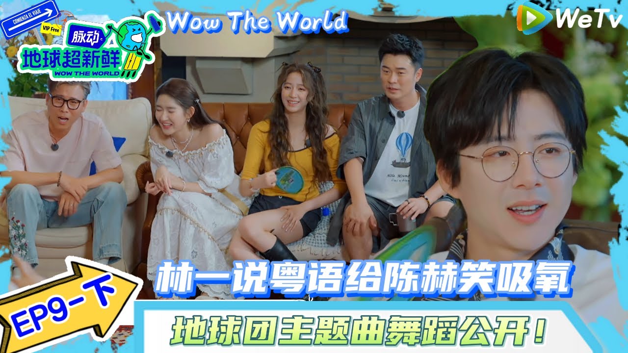 【地球超新鲜】EP9-上完整版：主题曲舞蹈公开！林一给陈赫笑吸氧！| Wow The World#地球超新鲜#陈赫#欧阳娣娣#孙红雷#李乃文 #刘宇宁#陈星旭#金靖 #林一
