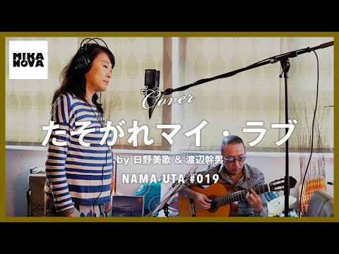 日野美歌　カバー　たそがれマイ・ラブ　/　大橋純子