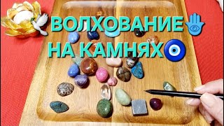 🕊️🌞ЧТО ВЫ СКОРО ПОЛУЧИТЕ🎁❓ ПО СУДЬБЕ💯❗ Волхование на камнях🧿