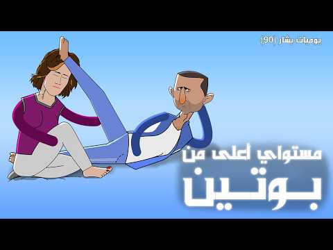 حفوظة يريد بنت بو تين يوميات بشار ٩٠ 