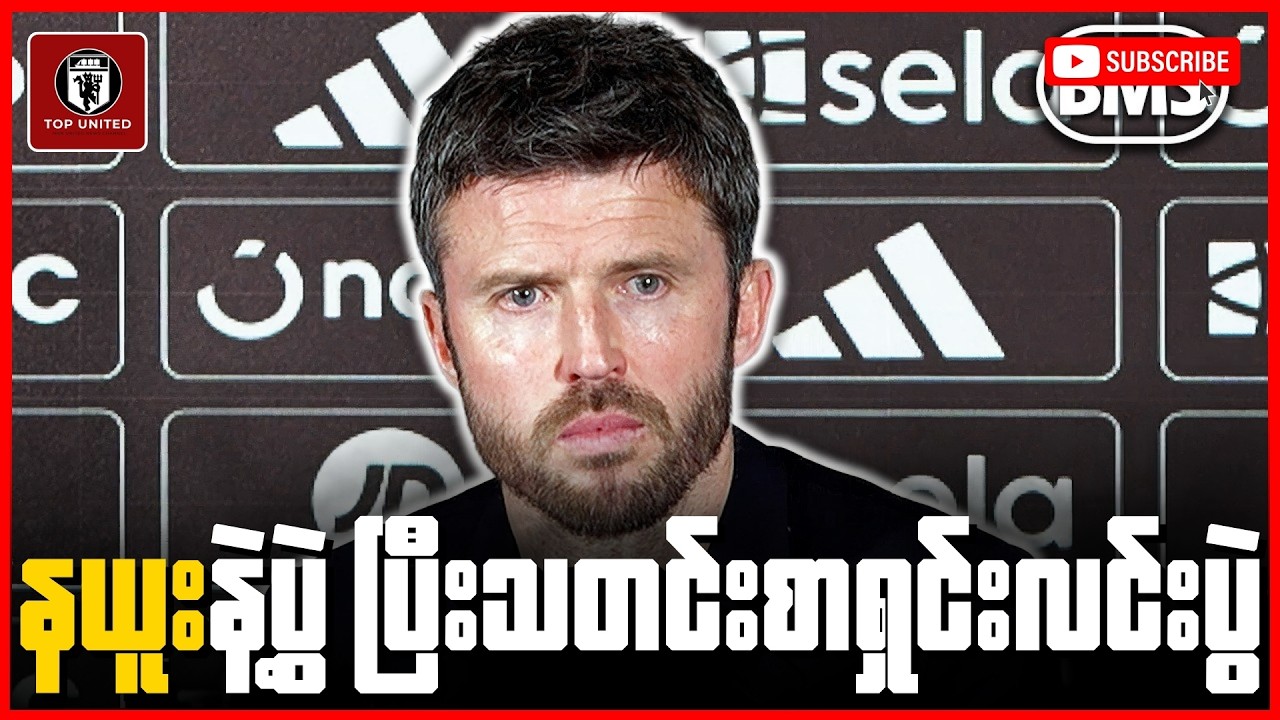 ဒီရှုံးပွဲကြောင့် နာကျင်ရသလို စိတ်လည်းအရမ်းပျက်မိပါတယ်ဆိုတဲ့ မိုက်ကယ်ကာရစ်ရဲ့ သတင်းစာရှင်းလင်းပွဲ