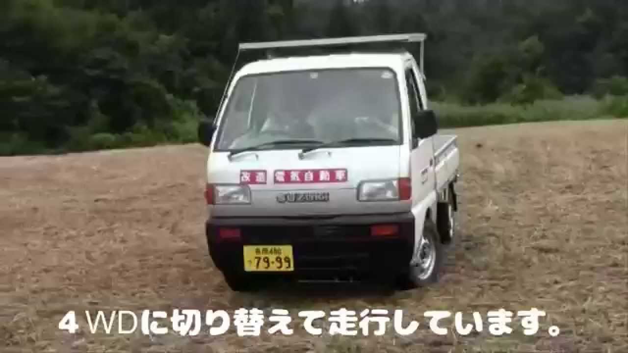 改造電気自動車 軽トラック坂道と４wd走行へのチャレンジ Youtube