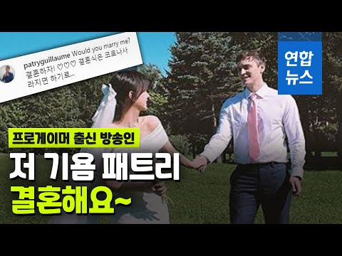 프로게이머 출신 방송인 기욤 패트리 '품절남' 된다 / 연합뉴스 (Yonhapnews)