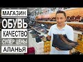 Турция: Лучший магазин обуви в Аланье. Супер качество. Низкие цены. Мужская, женская, детская обувь