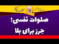 صلوات نفسی حرز برای بلا آیت الله العظمی محمدرضا نکونام 
