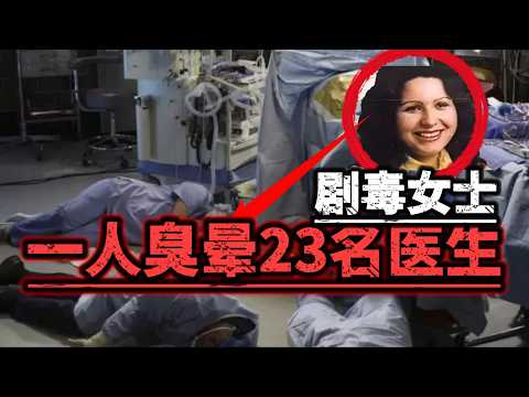 劇毒女士：放倒半個急診室 防化部隊卻查無毒氣