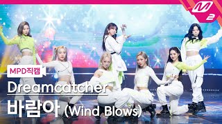 [MPD직캠] 드림캐쳐 직캠 4K '바람아(Wind Blows)' (Dreamcatcher FanCam) | @MCOUNTDOWN_2021.2.18