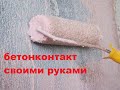 Бетонконтакт своими руками