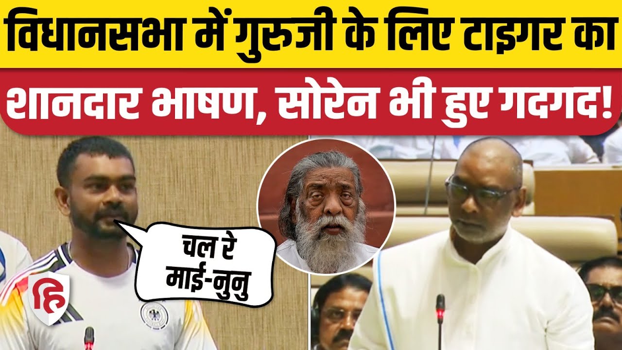 Jharkhand Vidhan Sabha में Shibu Soren की याद में Tiger Jairam Mahto Bhashan छा गया। Hemant Soren