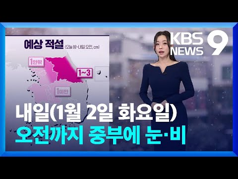   날씨 내일 2일 오전까지 중부에 눈 비 9시 뉴스 KBS 2024 01 01