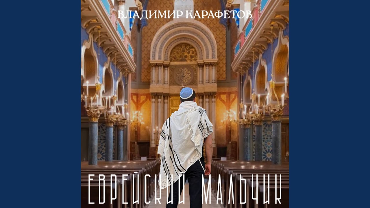 Watch Еврейский мальчик on YouTube