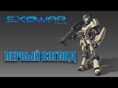 ExoWar - Первый взгляд