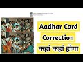 Aadhar Card Correction कहा होगा? | VAICHAK INFO #uidai #aadhar #card #download #vaichakinfo