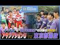 【決勝】アサンプション・ユナイテッドF.C. vs 東京都 U-12選抜｜ジュビロU-12国際サッカー大会2026