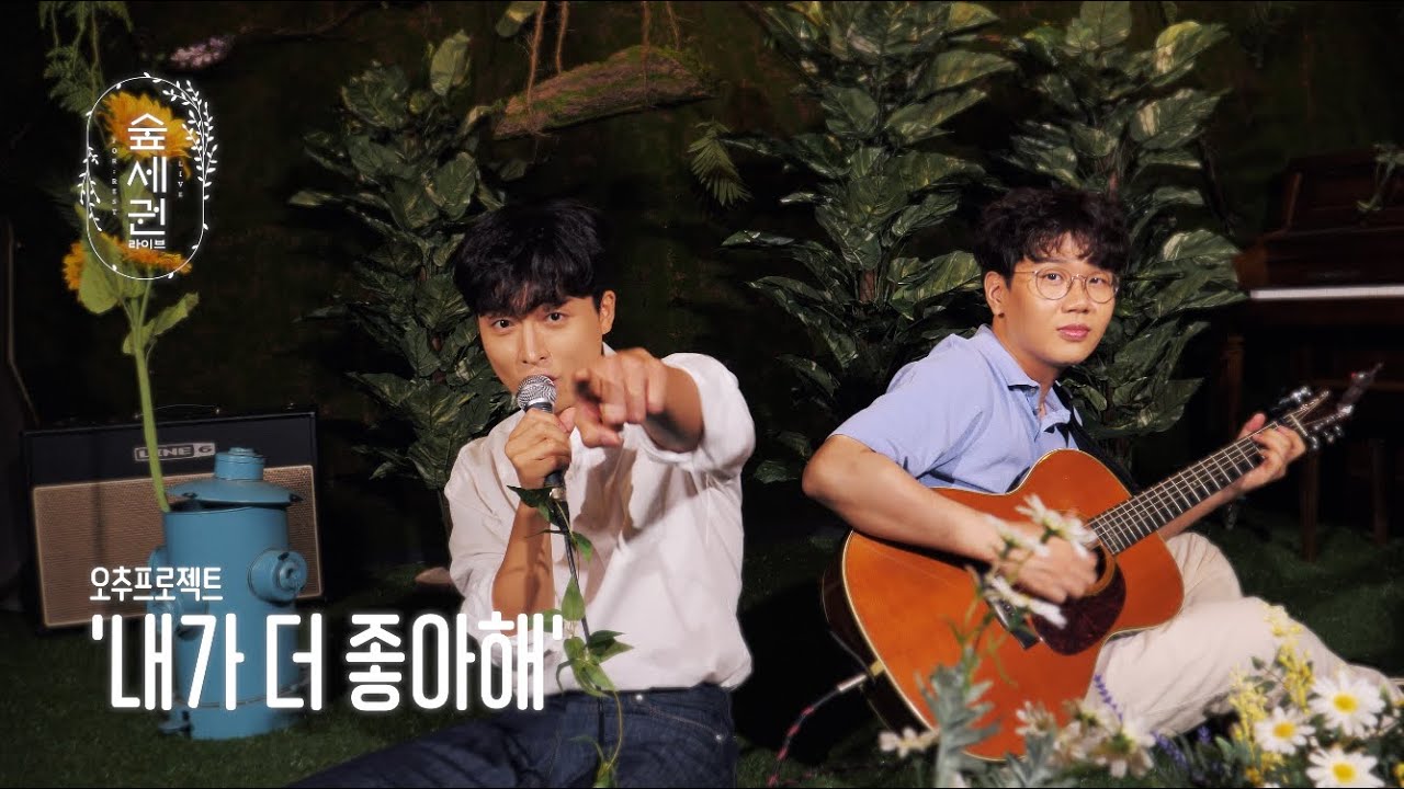 [숲세권 라이브] 오추프로젝트 -  내가 더 좋아해 (I love you more)