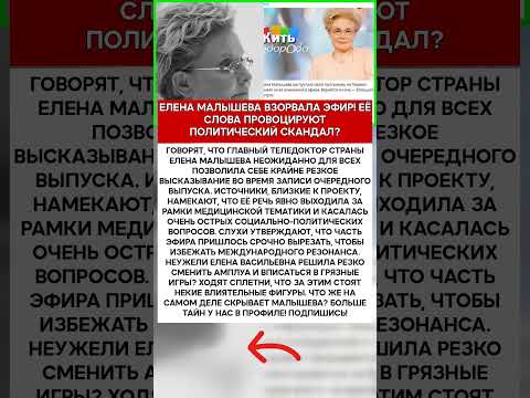 🚨 ЕЛЕНА МАЛЫШЕВА ЕЁ СМЕЛОЕ ЗАЯВЛЕНИЕ В ЭФИРЕ ВЫЗВАЛО БУРЮ #шоубизнес #скандалы #знаменитости #слу