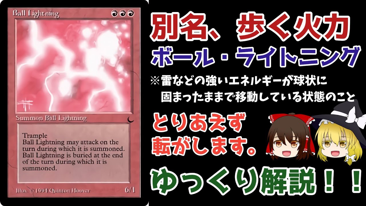 Mtg ボール ライトニング ゆっくり解説 Youtube