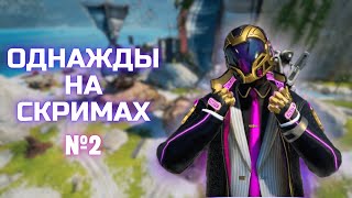 Однажды на скримах №2 | Apex legends