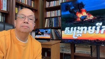 កម្ពុជាបាញ់ដ្រូនសៀមធ្លាក់ Dec 18, 2025