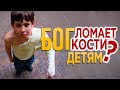 #175 Бог ломает кости детям? - Алексей Осокин - Библия 365 (2 сезон)