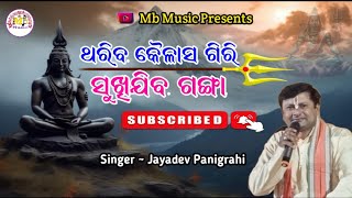 Thariba Kailash Giri Sukhijiba Ganga//odia devotional song mb music live//singer - jayadev panigrahi