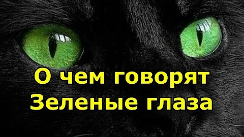 Зеленые глаза  - Характер, о чем говорят зеленые глаза