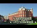 Здравницы Урала - Санаторий "Обуховский"