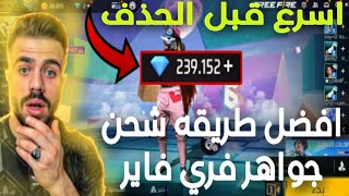 اقوى طريقه لشحن عدد جواهر فري فاير مجانا 2023? عن طريق هذا التطبيق الجديد ? سارع الآن ✅ Free Fire