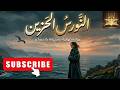 رواية مسموعه النورس الحزين بقلم نورة موافقي صوت مريم موساوي