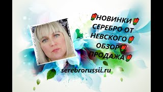 🌹НОВИНКИ🌹СЕРЕБРО ОТ НЕВСКОГО🌹ОБЗОР🌹 ПРОДАЖА🌹(Jewellery Silver)