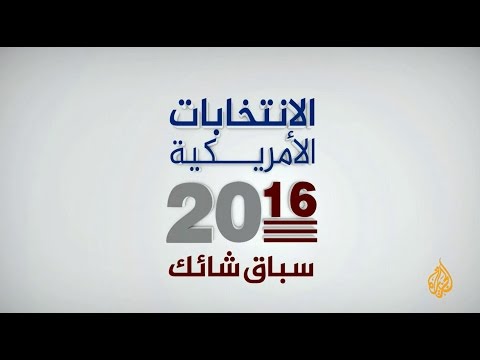 نافذة الانتخابات الأمريكية 6/11/2016