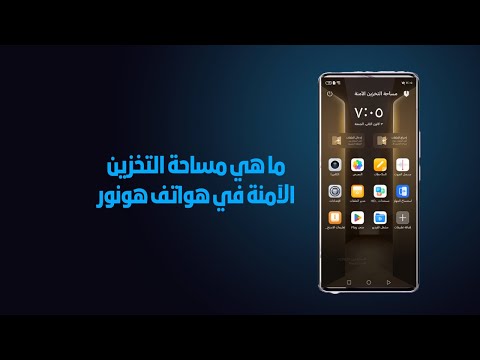 طريقة تفعيل مساحة التخزين الامنة في هاتف هونور  حازم شحاده