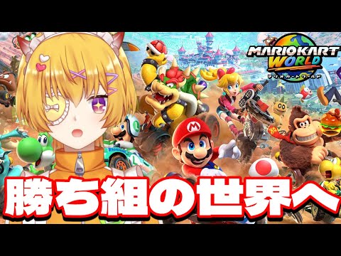 【マリオカートワールド 】祝！switch２届いたので新作マリオカートワールドを遊びつくすぞー！【 最上モナカ 】