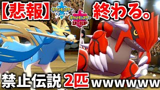 【悲報】ポケモン剣盾、完全終了。　「禁伝2体ルール」をどう生き抜くか考える。