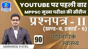 LEC - 90 | पारिवारिक स्वास्थ्य  |Paper 2 Part B Unit 5| Abhishek Patel Sir | Kalyani IAS Academy