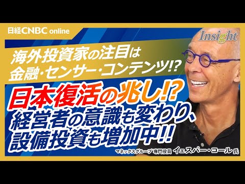 【海外投資家からみると日本株は割安！？|イェスパー・コール氏】日本の経営者も投資家と向き合う姿勢の変化／国内設備投資増／14週連続買い越しは中長期志向にわけ／注目は金融・機械（センサー）・コンテンツ！
