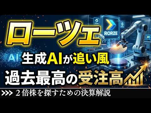 ローツェ、増収減益も本業の半導体関連事業は絶好調｜AI関連需要で過去最高の受注高【ローツェ 株】【決算】