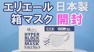 エリエール ハイパーブロックマスク 日本製 箱マスク 開封