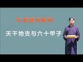 天干地支与六十甲子；三个小时学会看八字；九龙道长分享