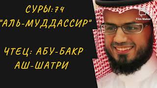 Сура 74 "Аль-Муддассир".  Чтец Абу-Бакр Аш-Шатри. Красивое чтение Корана.