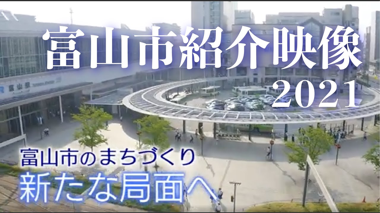 富山市紹介映像2021 - YouTube